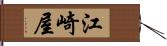 江崎屋 Hand Scroll