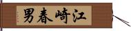 江崎春男 Hand Scroll