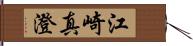 江崎真澄 Hand Scroll