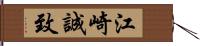 江崎誠致 Hand Scroll