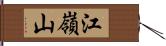 江嶺山 Hand Scroll