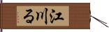 江川る Hand Scroll