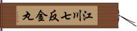 江川七反金丸 Hand Scroll
