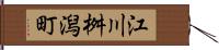 江川桝潟町 Hand Scroll