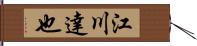 江川達也 Hand Scroll