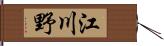 江川野 Hand Scroll