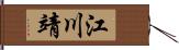 江川靖 Hand Scroll
