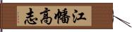 江幡高志 Hand Scroll