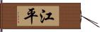 江平 Hand Scroll