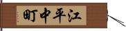 江平中町 Hand Scroll