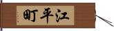 江平町 Hand Scroll