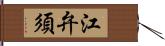 江弁須 Hand Scroll