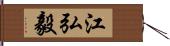 江弘毅 Hand Scroll