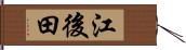 江後田 Hand Scroll