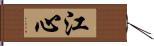 江心 Hand Scroll