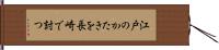 江戸のかたきを長崎で討つ Hand Scroll