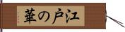 江戸の華 Hand Scroll