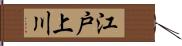 江戸上川 Hand Scroll