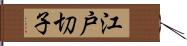 江戸切子 Hand Scroll