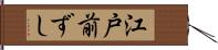 江戸前ずし Hand Scroll