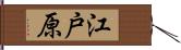 江戸原 Hand Scroll