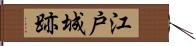 江戸城跡 Hand Scroll