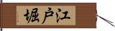 江戸堀 Hand Scroll