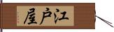 江戸屋 Hand Scroll