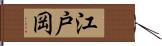 江戸岡 Hand Scroll