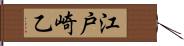 江戸崎乙 Hand Scroll