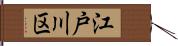 江戸川区 Hand Scroll