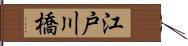江戸川橋 Hand Scroll