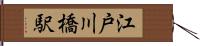 江戸川橋駅 Hand Scroll