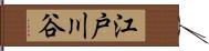 江戸川谷 Hand Scroll