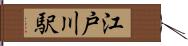 江戸川駅 Hand Scroll
