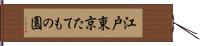 江戸東京たてもの園 Hand Scroll
