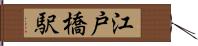 江戸橋駅 Hand Scroll