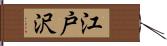 江戸沢 Hand Scroll