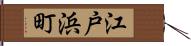 江戸浜町 Hand Scroll