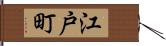 江戸町 Hand Scroll