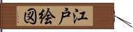 江戸絵図 Hand Scroll