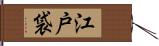 江戸袋 Hand Scroll