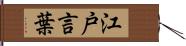 江戸言葉 Hand Scroll