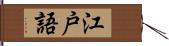 江戸語 Hand Scroll