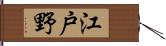 江戸野 Hand Scroll