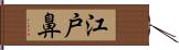 江戸鼻 Hand Scroll