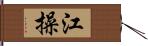 江操 Hand Scroll