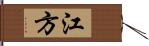 江方 Hand Scroll