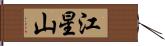江星山 Hand Scroll