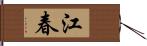 江春 Hand Scroll